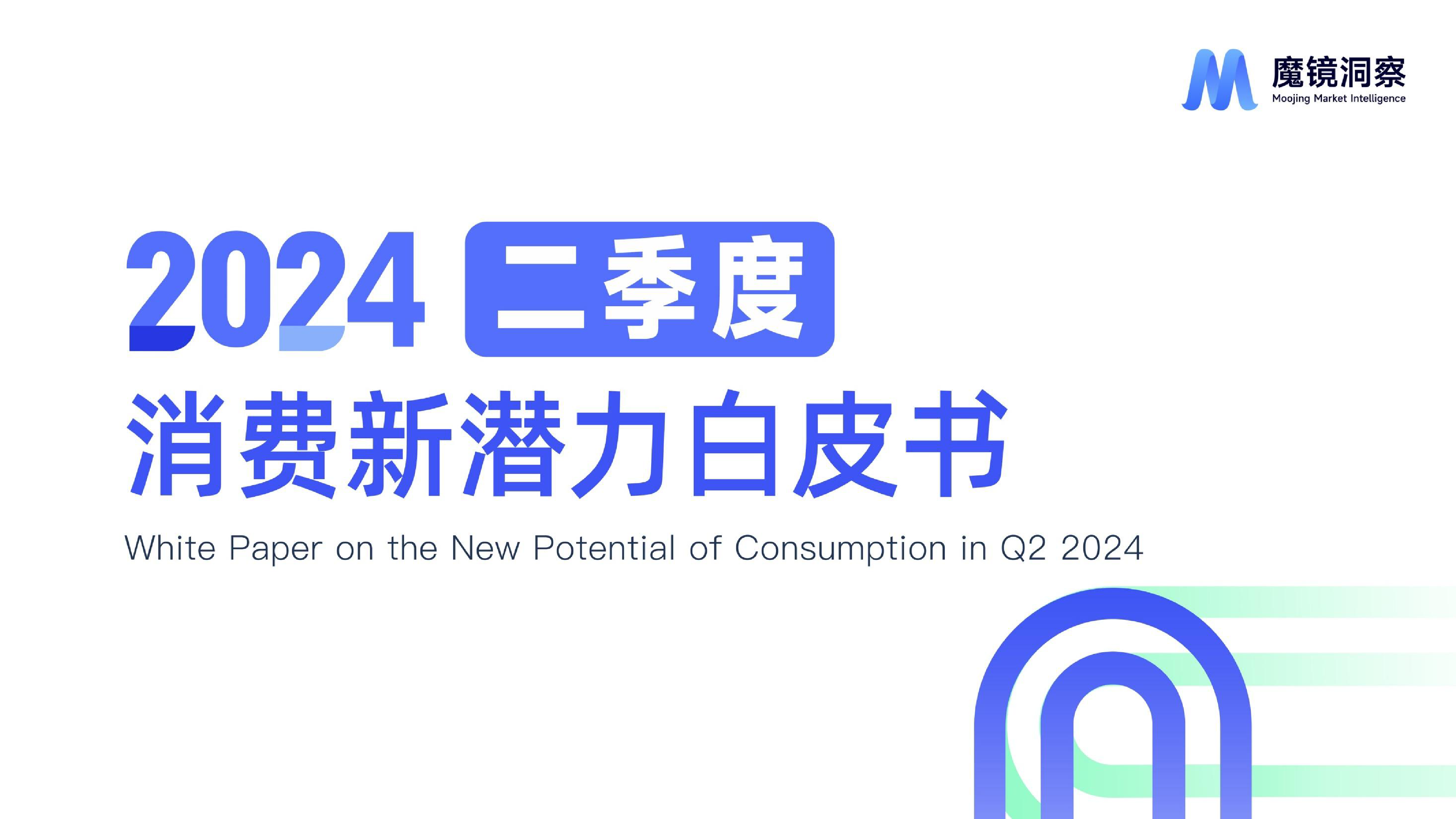魔镜洞察2024年Q2消费新潜力白皮书-食品饮料篇27页